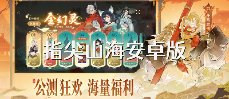 指尖山海安卓版