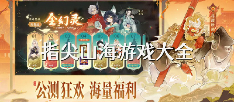 指尖山海游戏大全