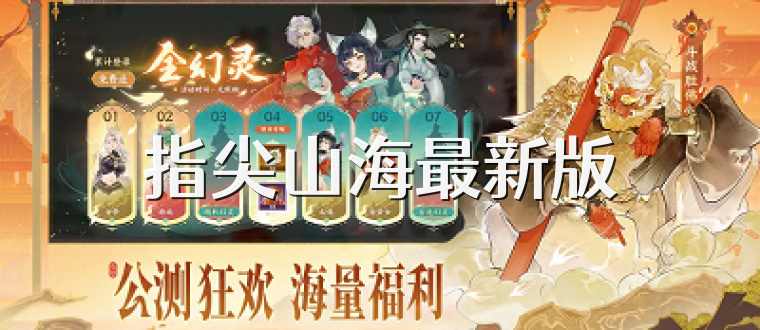 指尖山海最新版