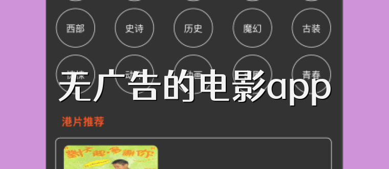 无广告的电影app