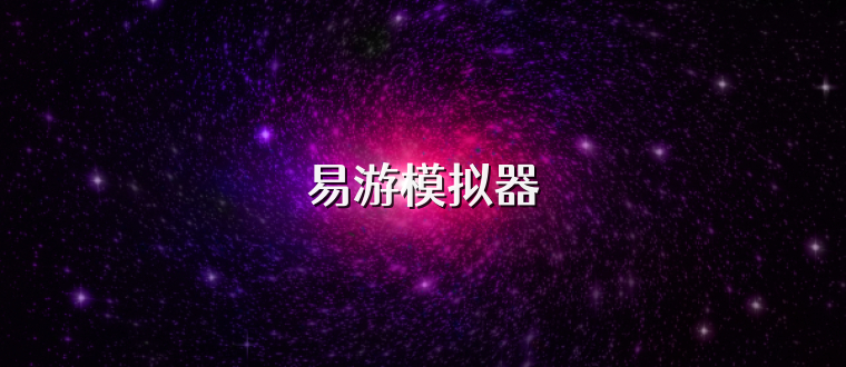 易游模拟器