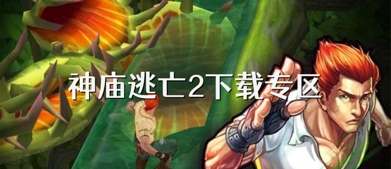 神庙逃亡2下载专区