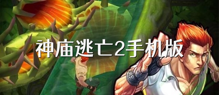 神庙逃亡2手机版