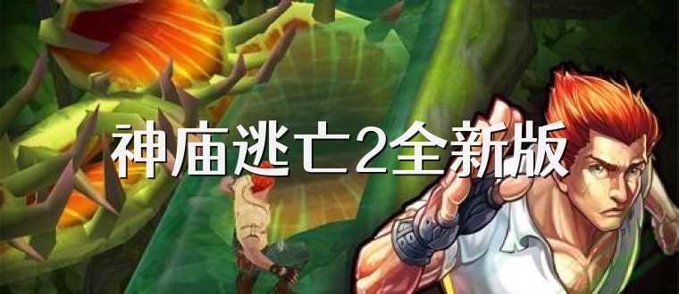 神庙逃亡2全新版