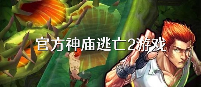 官方神庙逃亡2游戏