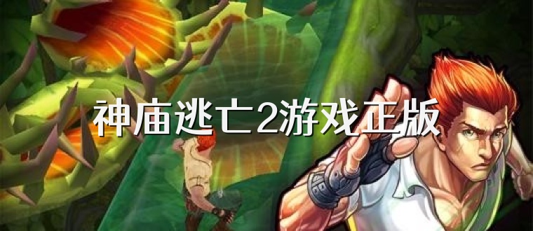 神庙逃亡2游戏正版