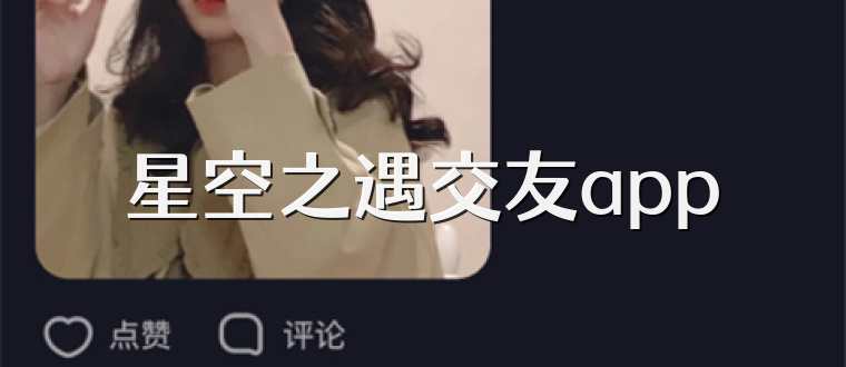 星空之遇交友app