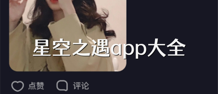 星空之遇app大全