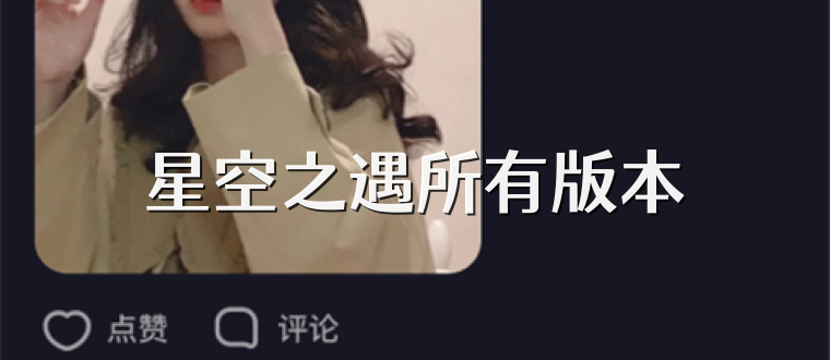 星空之遇所有版本