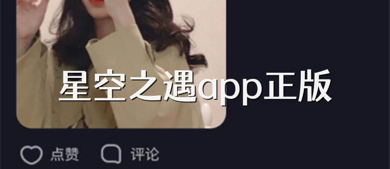 星空之遇app正版