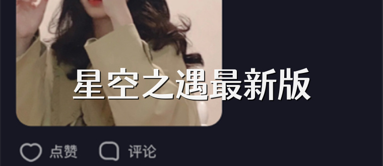 星空之遇最新版