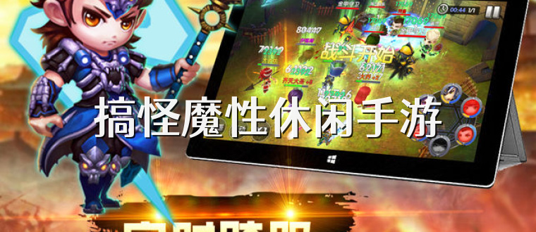 搞怪魔性休闲手游