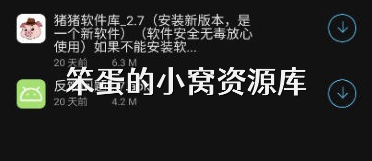 笨蛋的小窝资源库