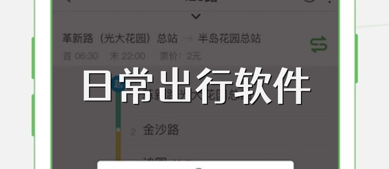 日常出行软件