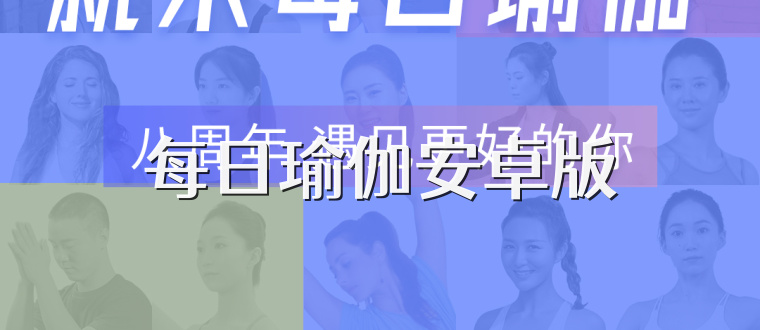每日瑜伽安卓版