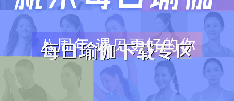 每日瑜伽下载专区