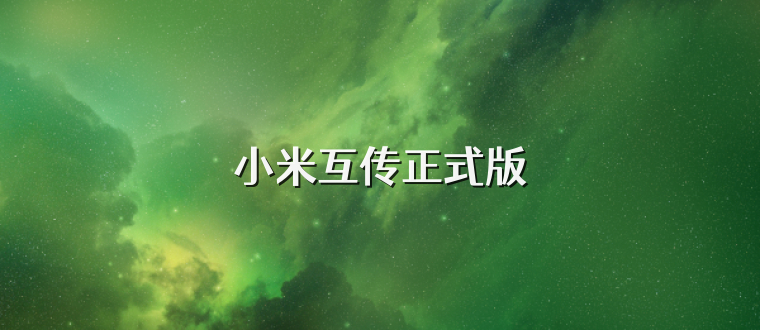 小米互传正式版