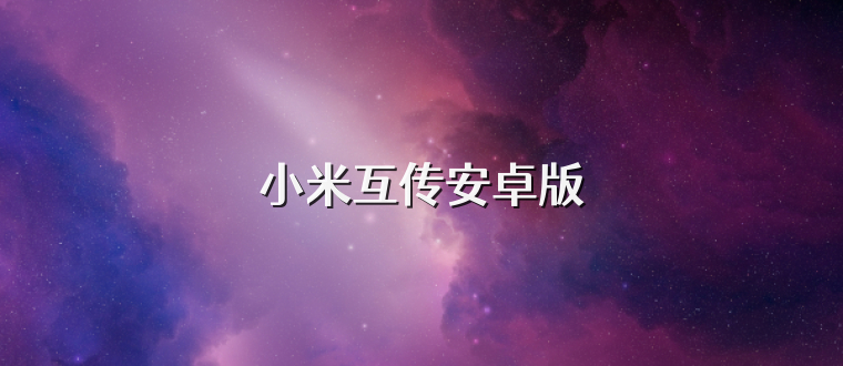 小米互传安卓版