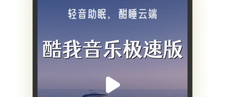 酷我音乐极速版