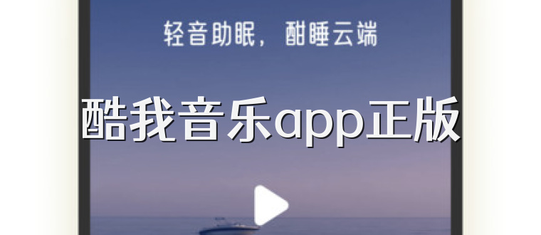 酷我音乐app正版