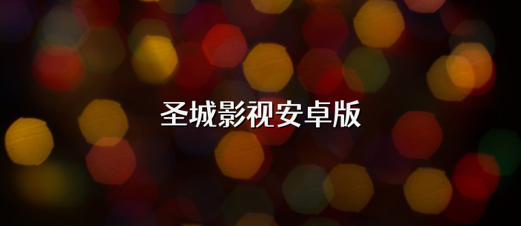 圣城影视安卓版