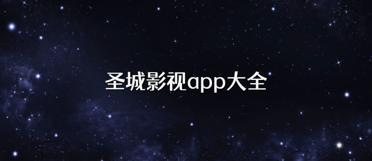 圣城影视app大全