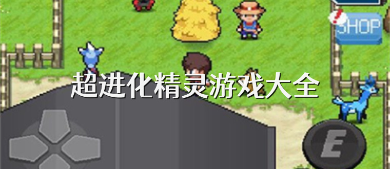 超进化精灵游戏大全
