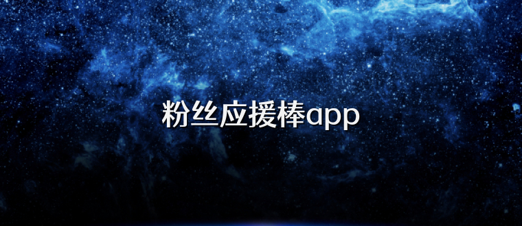 粉丝应援棒app