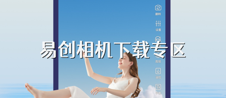 易创相机下载专区