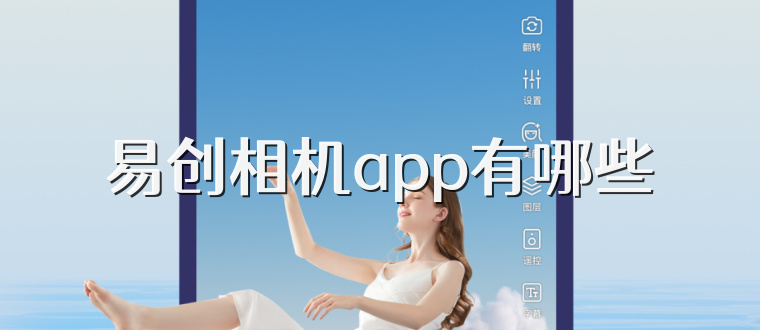 易创相机app有哪些