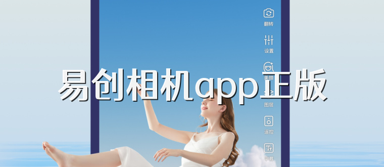 易创相机app正版