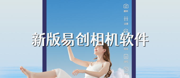 新版易创相机软件
