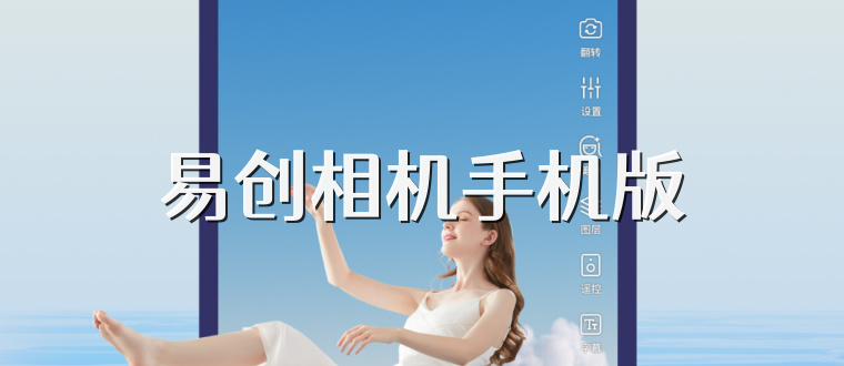 易创相机手机版