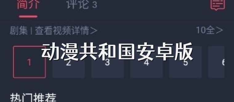 动漫共和国安卓版