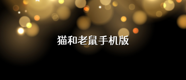 猫和老鼠手机版
