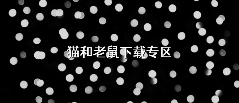 猫和老鼠下载专区