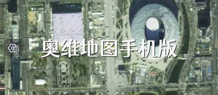 奥维地图手机版