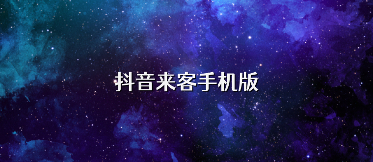 抖音来客手机版