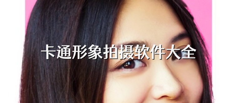 卡通形象拍摄软件大全