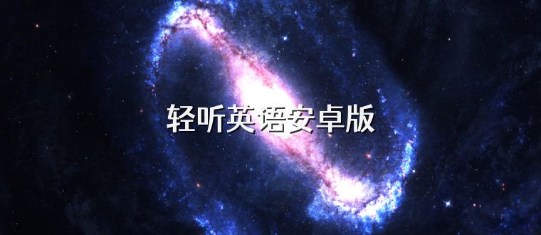 轻听英语安卓版