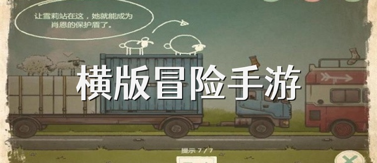 横版冒险手游