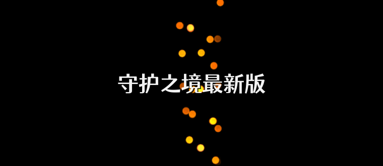 守护之境最新版