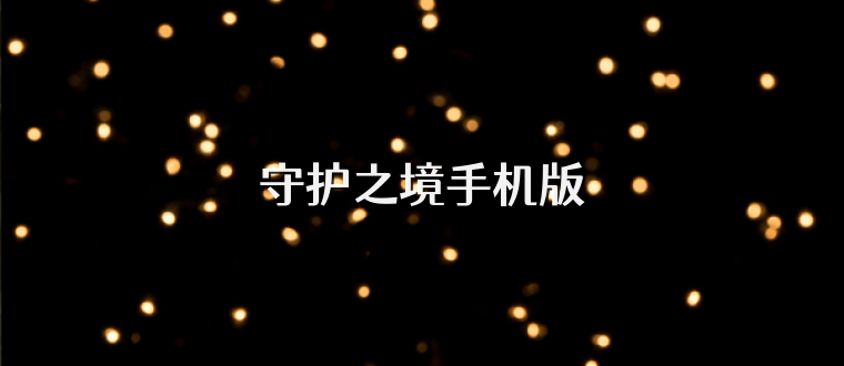 守护之境手机版