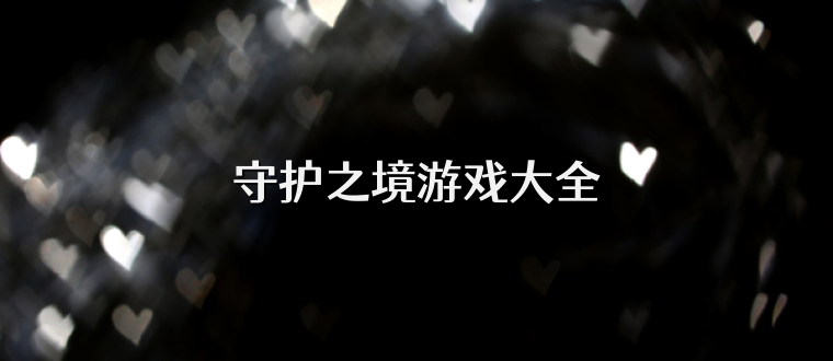 守护之境游戏大全