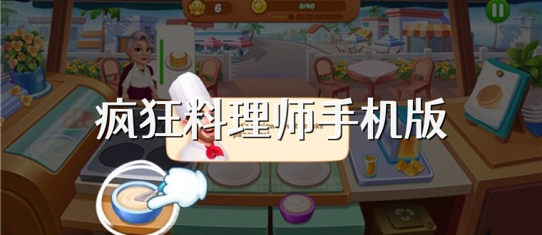疯狂料理师手机版