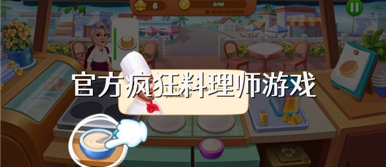 官方疯狂料理师游戏