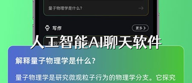 人工智能AI聊天软件