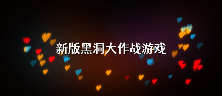 新版黑洞大作战游戏