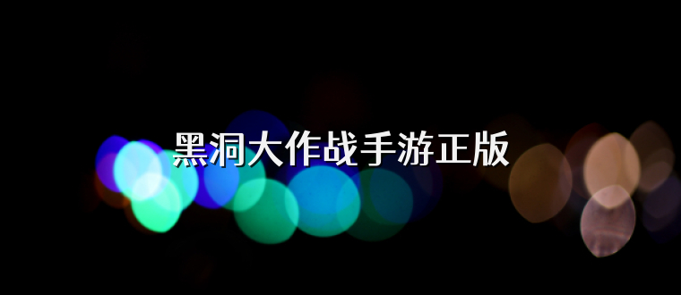 黑洞大作战手游正版