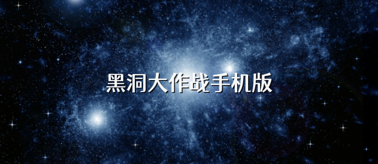 黑洞大作战手机版